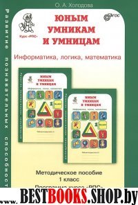 Юным умникам и умницам 1кл Методическое пособие