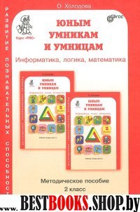 Юным умникам и умницам 2кл Методическое пособие