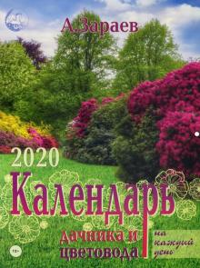 2020 Календарь дачника и цветовода