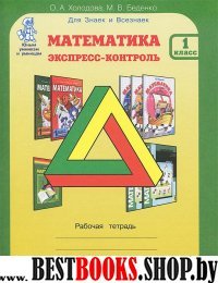 Математика 1кл. Экспресс-контроль [Раб. тетр.]