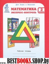 Математика 2кл. Экспресс-контроль [Раб. тетр.]