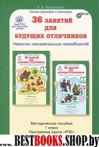 36 занятий Курс РПС 1кл Метод. пособие+прогр.