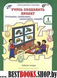 Учусь создавать проект 1кл. Р/т