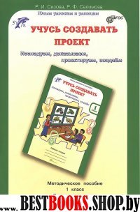 Учусь создавать проект 1кл Метод. пособие