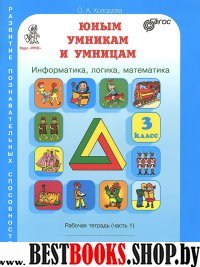 Юным умникам и умницам 3кл Компл. Р/т в 2-х ч. ч.1