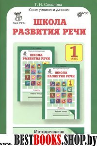 Школа развития речи 1кл Методическое пособие