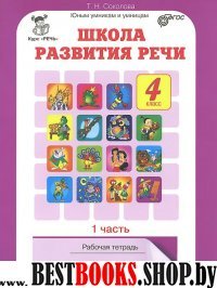 Школа развития речи 4кл Компл. Р/т в 2-х ч. ч.1