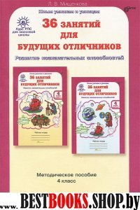 36 занятий Курс РПС 4кл Методическое пособие