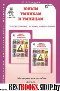 Юным умникам и умницам 4кл Методическое пособие