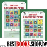 Школа развития речи 1кл Компл. Р/т в 2-х ч. ч.1