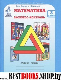 Математика 3кл. Экспресс-контроль [Раб. тетр.]