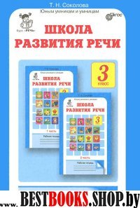 Школа развития речи 3кл Методическое пособие