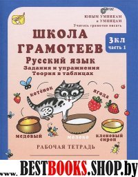 Школа грамотеев. Рус.яз 3кл Компл. Р/т в 2-х ч. ч1