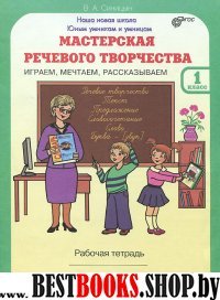 Мастерская речевого творчества 1кл [Раб. тетр.]