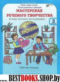 Мастерская речевого творчества 3кл [Раб. тетр.]