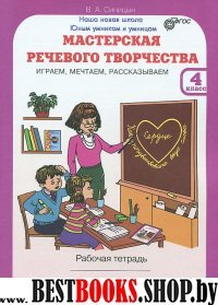 Мастерская речевого творчества 4кл (Раб. тетр.]