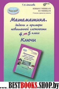 Математика 4кл Задачи и прим повыш. сложн. Ключи