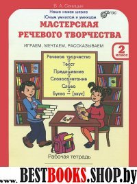 Мастерская речевого творчества 2кл [Раб. тетр.]