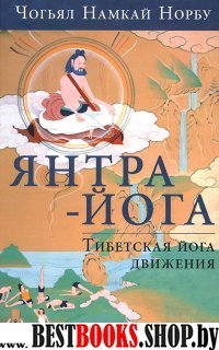 Янтра-йога. Тибетская йога движения