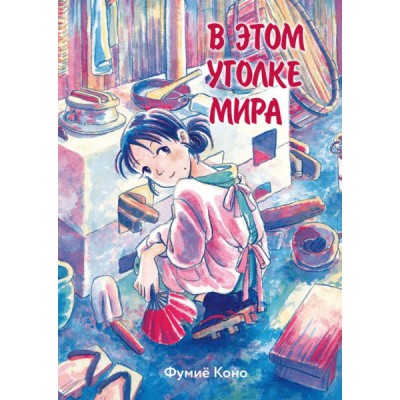 В этом уголке мира