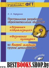 Прогр.разр.обр.обл.«Соц»,«Поз»,«Физ.к.»2 мл.гр.ФГТ