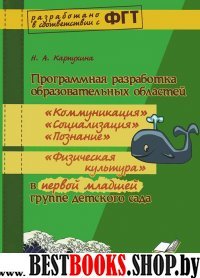 Прогр.разр.обр.обл.«Ком»,«Поз»,«Физ.к.»1 мл.гр.ФГТ