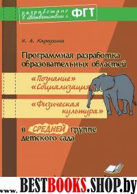 Прогр.разр.обр.об«Позн»,«Соц»,«Физ культ»ср.гр.ФГТ