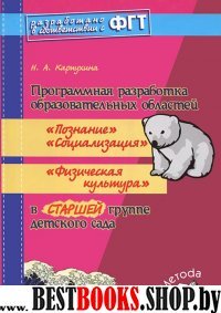 Прогр.разр.обр.об«Позн»,«Соц»,«Физ культ»ст.гр.ФГТ