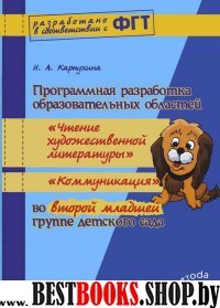 Прогр.разр.обр.обл.«Чтение.худ.л», «Коммун»2 мл.гр