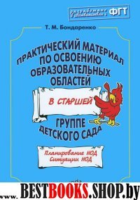 Практ. материал по освоению образ. обл. в СТАРШ гр