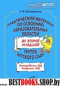 Практ.мат.по освоению образ.обл.во второй мл.гр.