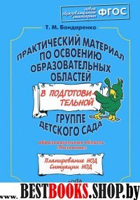 Практ.мат.по освоению образ.обл.в под.гр.Познание