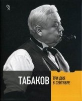 Табаков. Три дня в сентябре