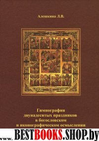 Гимнография двунадесятых праздников в богословском