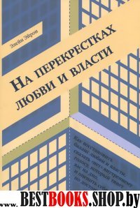 На перекрестках любви и власти