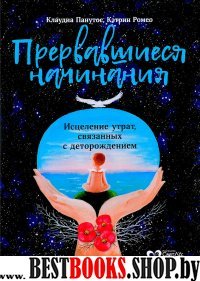 Прервавшиеся начинания.Исцеление утрат,связанных с деторождением