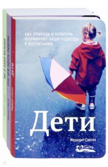 Смолл.(Компл.из 3-х кн.)Дети+Мы и наши малыши+При чем здесь любовь?