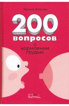 Двести вопросов о кормлении грудью