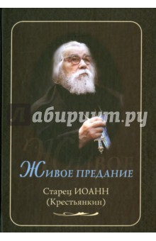 Живое предание. Иоанн (Крестьянкин)