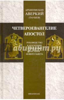 Четвероевангелие. Апостол. Руководство к изучению