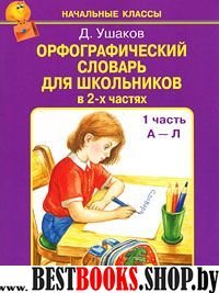 Орфографический словарь для школьников в 2-х ч.Часть 1.А-Л