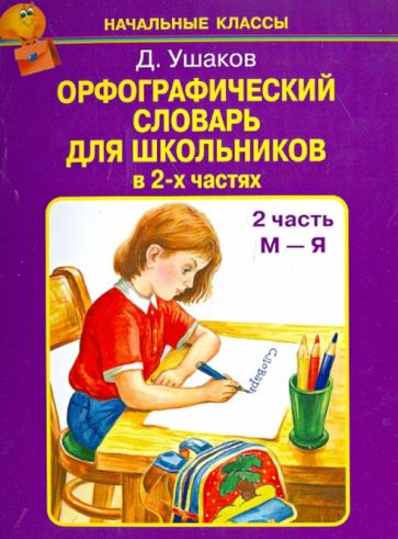 Орфографический словарь для школьников в 2-х ч.Часть 2.М-Я