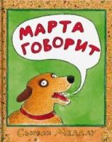 Марта говорит