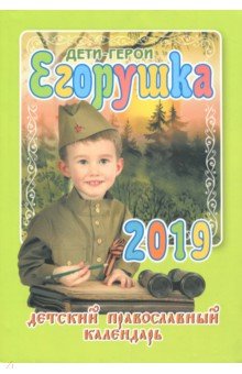 Егорушка. Дети-герои. Детский правосл кал 2019г