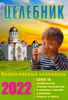 2022 Целебник. Православный календарь