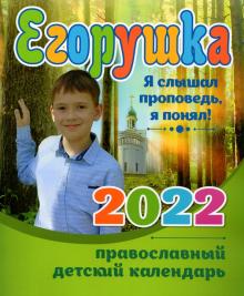 2022 Егорушка. Дет прав. календ Я слышал проповедь