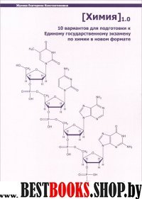 Химия .10 вариантов для подготовки к ЕГЭ по химии в новом формате