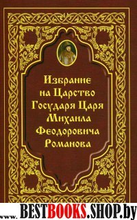 Избрание на Царство Государя Царя Михаила Феод.