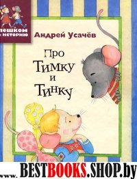 Про Тимку и Тинку