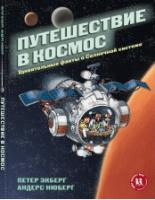 Путешествие в космос.Удивительные факты о Солнечной системе